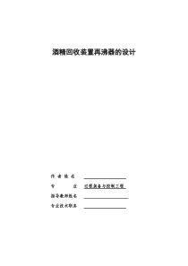 酒精回收装置再沸器的设计