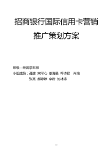 招商国际信用卡营销推广策划方案