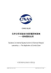 CNAS-GL39 2016 化学分析实验室内部质量控制指南――控制图的应用