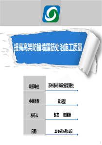 QC提高防撞墙露筋施工质量