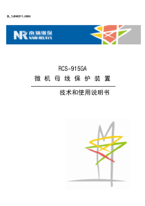 RCS-915GA母线保护装置技术和使用说明书