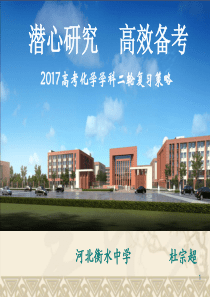 2017年高考化学衡水中学二轮备考课件-考纲变化