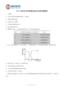 2017年高考天津卷理综生物试题解析(原卷版)