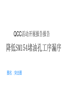 QC改善成果发布模板(2)