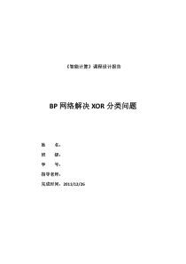 BP网络解决XOR分类问题