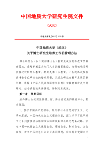 中国地质大学(武汉)关于博士研究生培养工作的管理办法