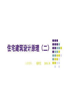 住宅建筑设计原理(二)2010--126PPT课件