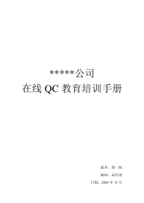 QC教育培训手册