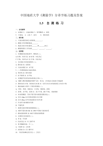 中国地质大学《测量学》分章节练习题及答案