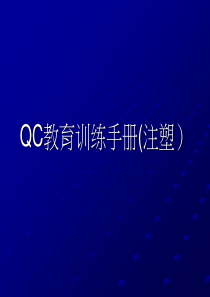 QC教育训练手册(注塑)