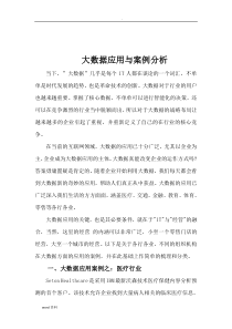 大数据应用案例分析