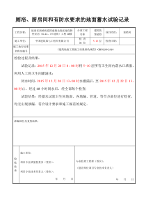 (12)卫生间、厨房间等闭水试验