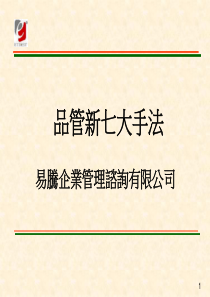 QC新七大手法PPT培训资料