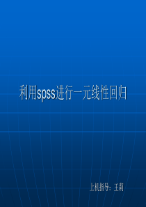 用spss软件进行一元线性回归分析