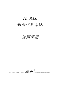 TL-3000型语音信箱说明书语音信箱