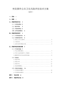 全国突发事件公共卫生风险评估技术方案