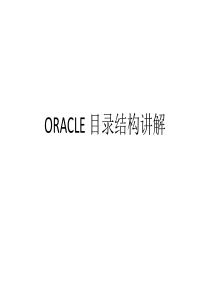 ORACLE-目录结构讲解