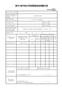 版本室内／室外排水系统管道坡度测量记录GD3020307