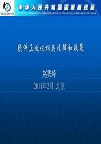 版权局-软件正版化相关法律和政策