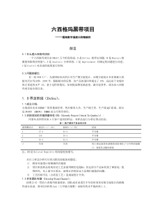 六西格玛黑带项目（DOC 7页）