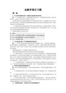 曹龙骐金融学课后习题