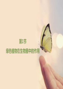 北师大版七年级生物上册7-1《绿色植物在生物圈中的作用》优教课件1