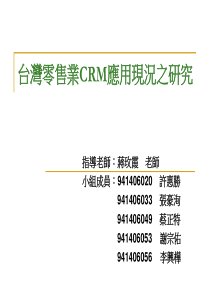 台湾零售业CRM应用现况之研究