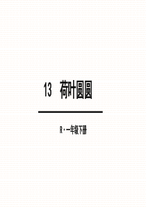 2017部编版课件一年级下册13-荷叶圆圆