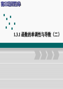 2017高二数学-A版选修-1函数的单调性与导数(2)(课件)