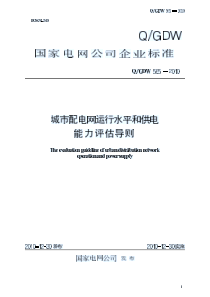 Q GDW565-2010城市配电网运行水平和供电能力评估导则