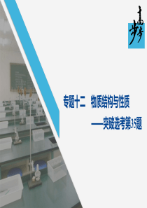 2020年高考化学二轮复习专题十二物质结构与性质