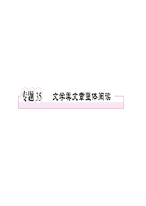 2011《走向高考》语文全程总复习一轮全套资料大全专题35文学类文章整体阅读