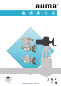 AUMA电动执行器工程师手册