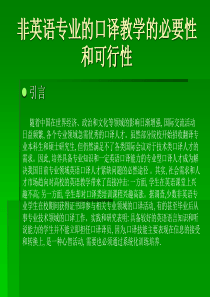 非英语专业的口译教学的必要性