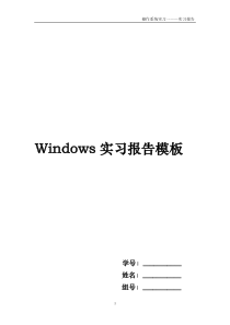 Windows实习报告模板