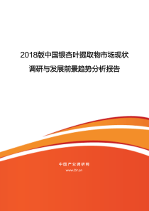 2018版中国银杏叶提取物场现状