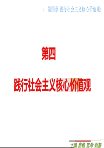 2018版思修思想道德与法律修养第四章