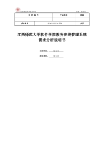 教务在线管理系统需求分析说明书