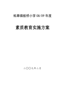 柘皋镇板桥小学素质教育实施方案