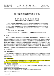 柚子皮挥发油化学成分分析