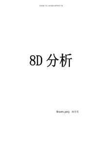 福特8D分析-完美案例(pdf 37页)