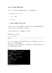 python 中文乱码 问题深入分析