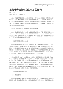 减税降费政策对企业实质的影响