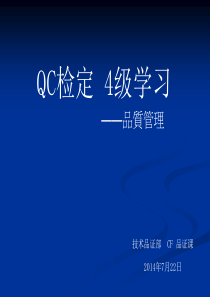 QC检定4级学习