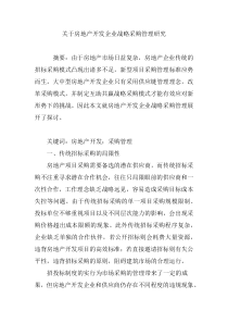 关于房地产开发企业战略采购管理研究