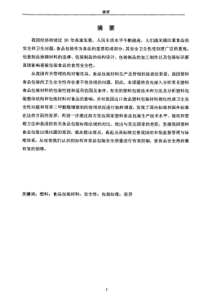 国内外塑料食品包装材料安全性问题与包装标准差异的对比研究