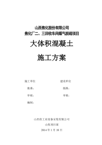 三回收大体积混凝土设备基础施工方案