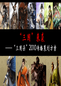 三国“来袭” 三国杀2010传播策划方案前期