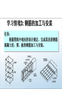 钢筋的加工与安装