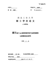 基于6σ原理和程序的产品研制流程与质量的优化研究